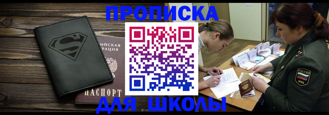 прописка для школы в Нововоронеже